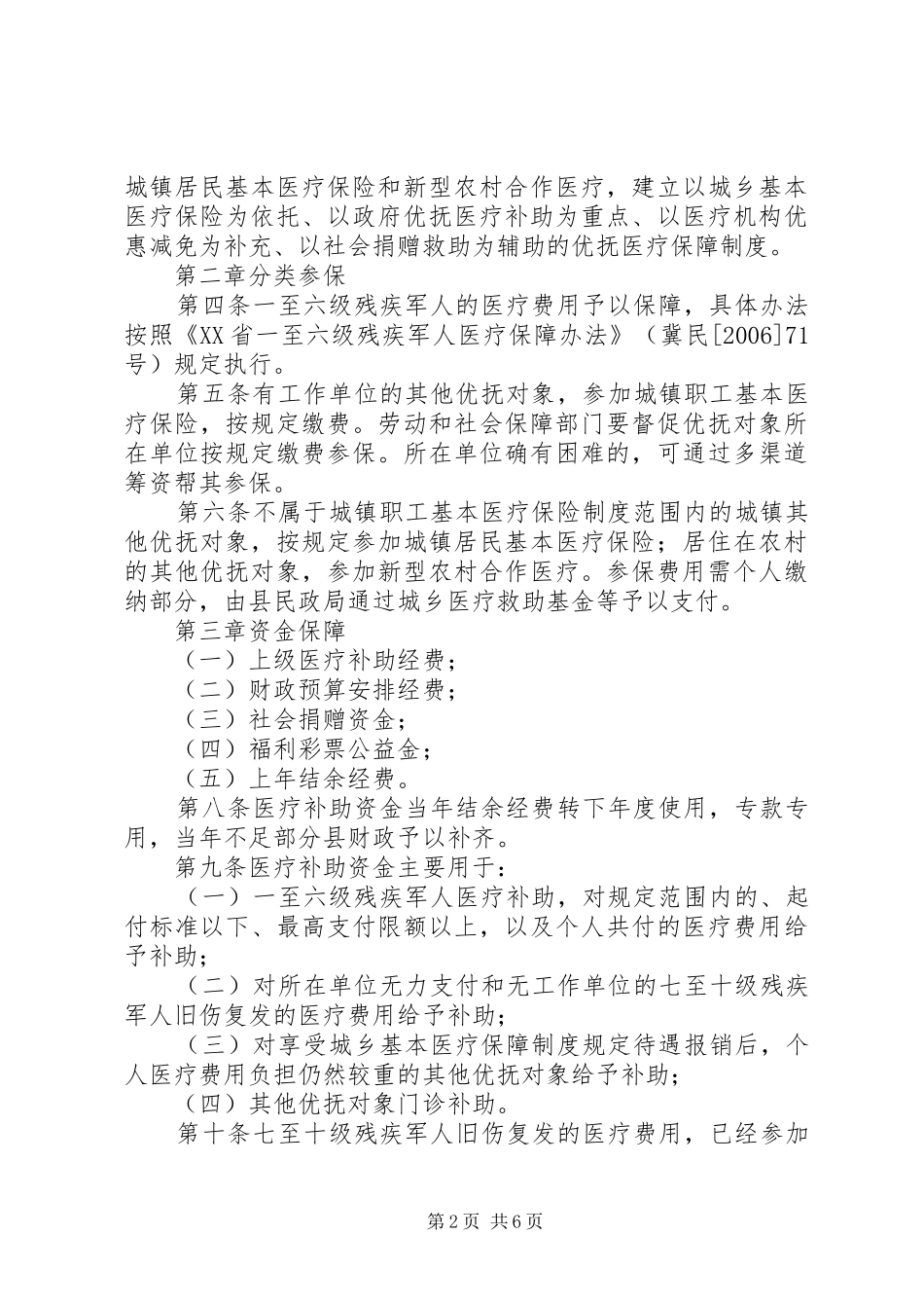 2024年县优抚对象医疗保障实施制度_第2页