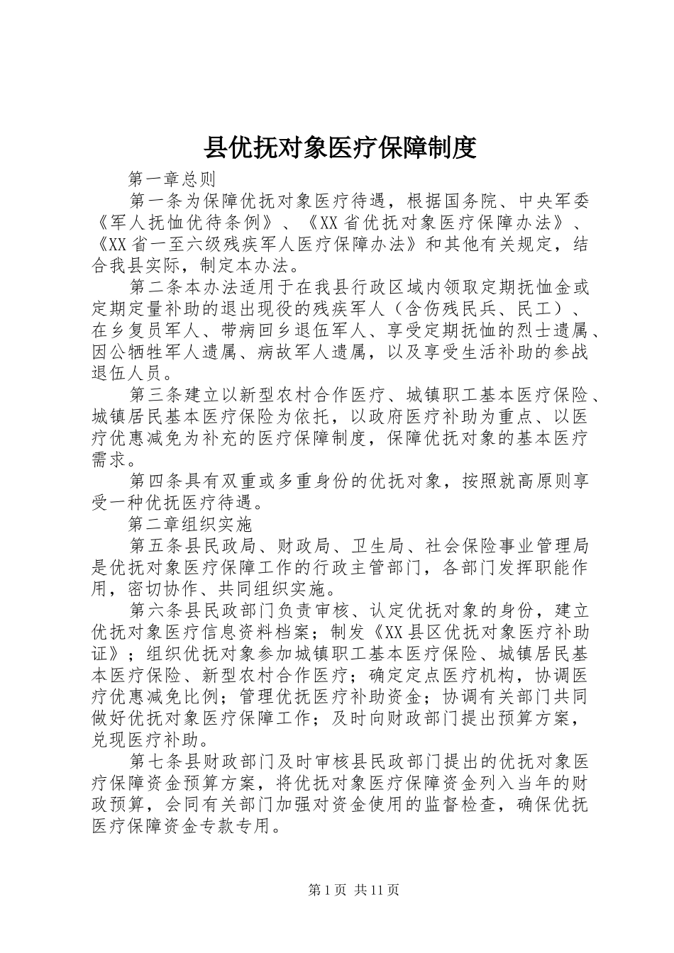 2024年县优抚对象医疗保障制度_第1页