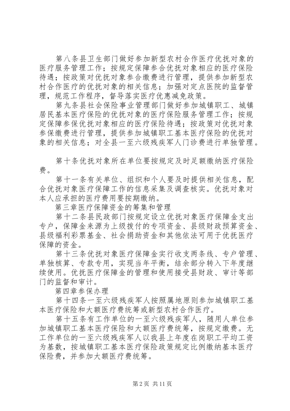 2024年县优抚对象医疗保障制度_第2页
