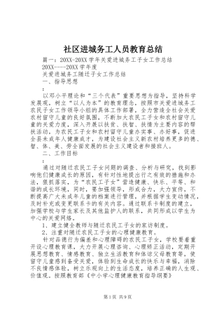 2024年社区进城务工人员教育总结