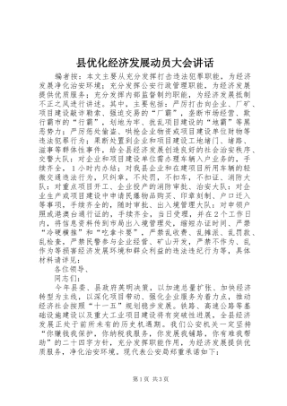 2024年县优化经济发展动员大会致辞
