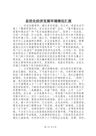 2024年县优化经济发展环境情况汇报