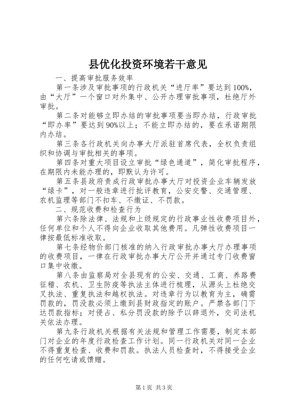 2024年县优化投资环境若干意见_第1页
