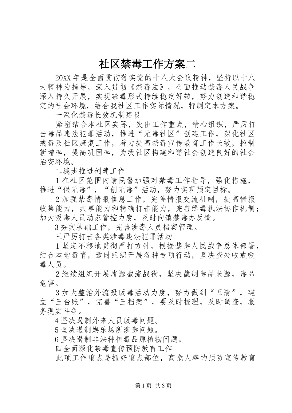 2024年社区禁毒工作方案二_第1页