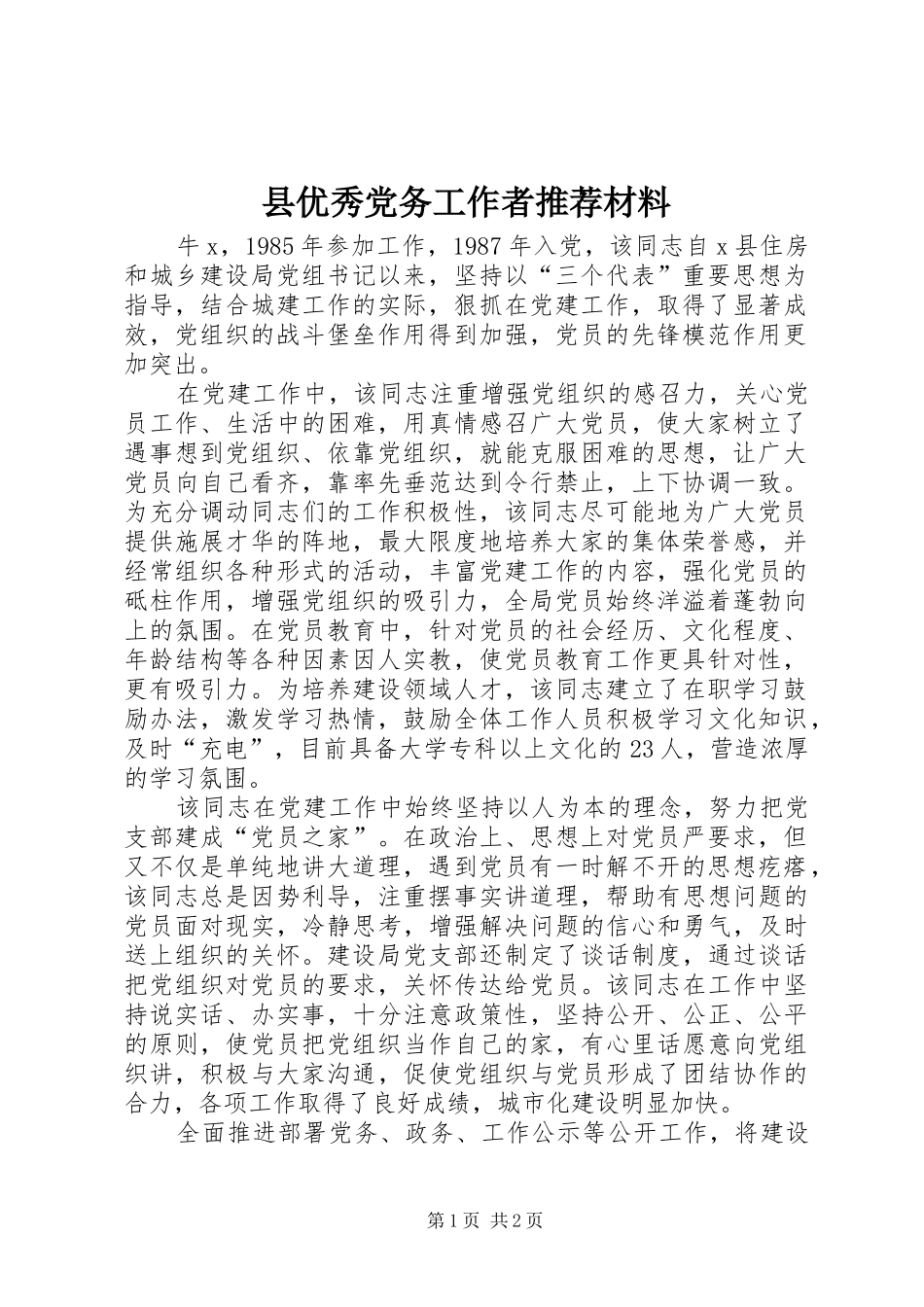 2024年县优秀党务工作者推荐材料_第1页