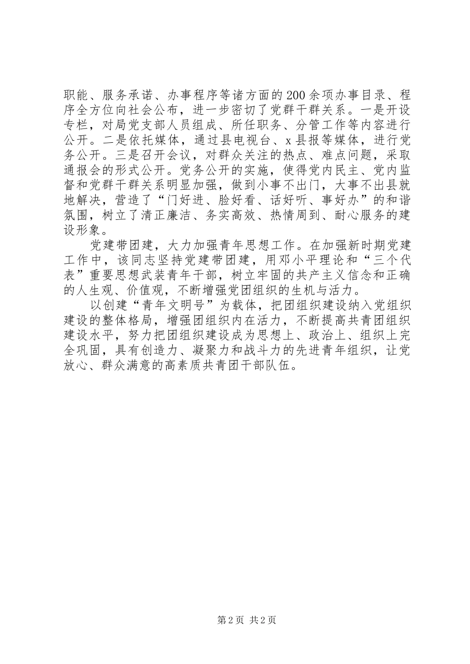 2024年县优秀党务工作者推荐材料_第2页