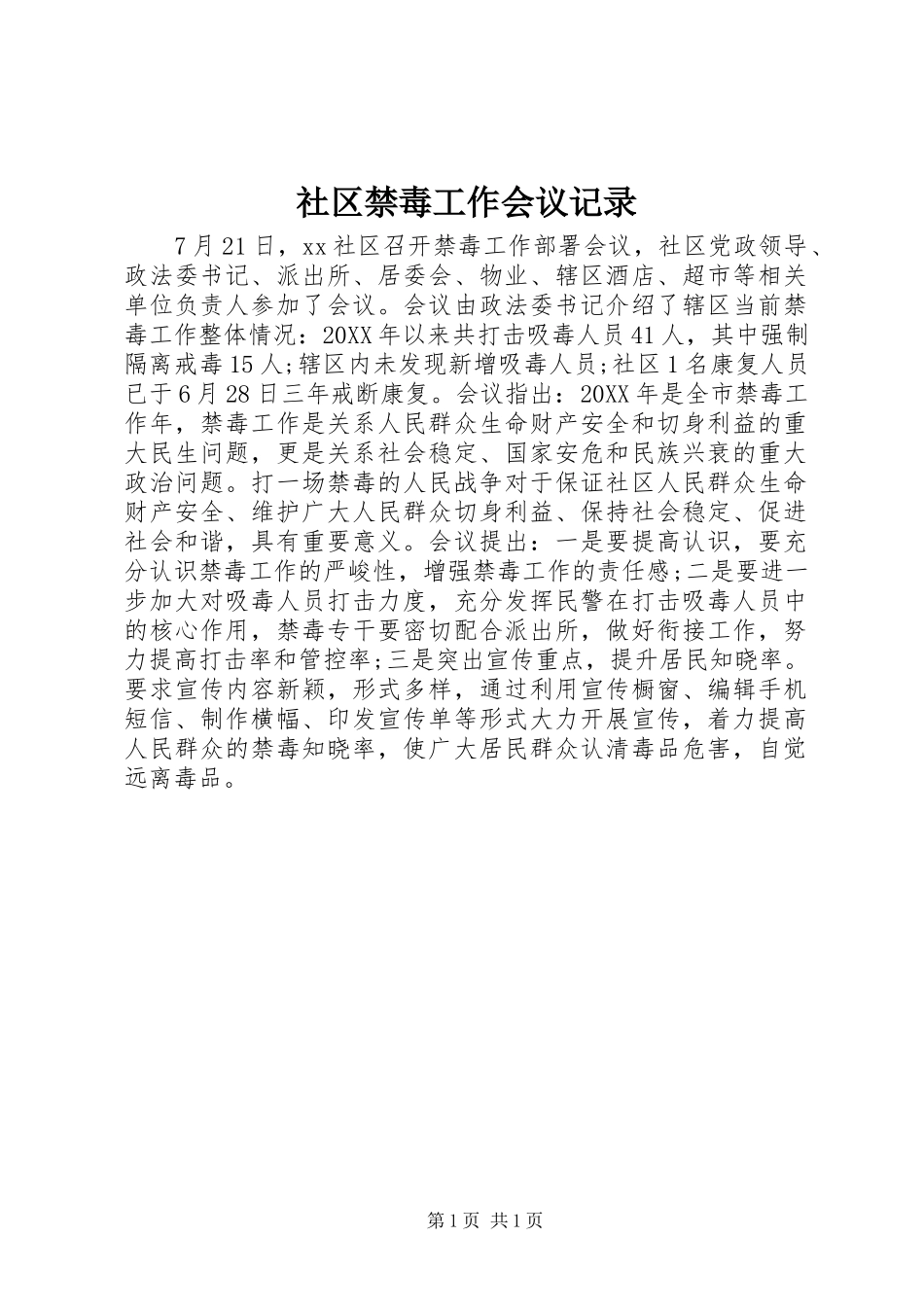 2024年社区禁毒工作会议记录_第1页