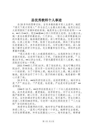 2024年县优秀教师个人事迹