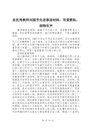 2024年县优秀教师刘丽芳先进事迹材料用爱耕耘，润物有声