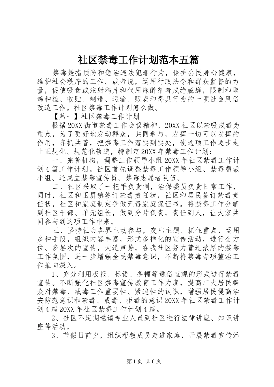 2024年社区禁毒工作计划范本五篇_第1页