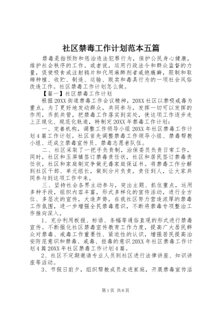 2024年社区禁毒工作计划范本五篇