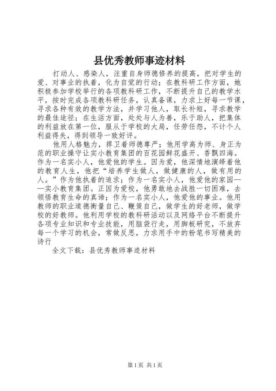 2024年县优秀教师事迹材料_第1页