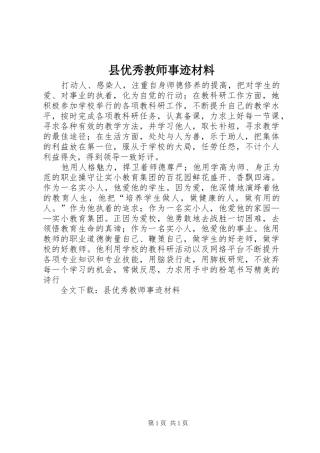 2024年县优秀教师事迹材料