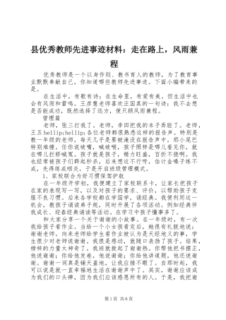 2024年县优秀教师先进事迹材料走在路上，风雨兼程