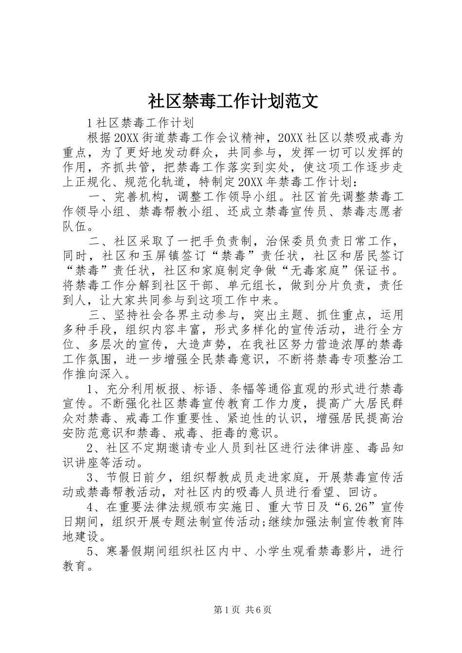 2024年社区禁毒工作计划范文_第1页