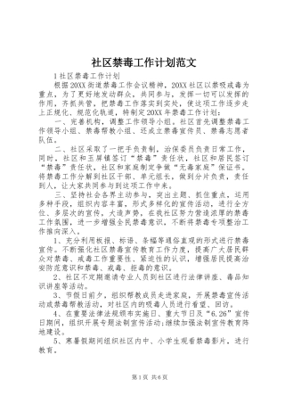 2024年社区禁毒工作计划范文