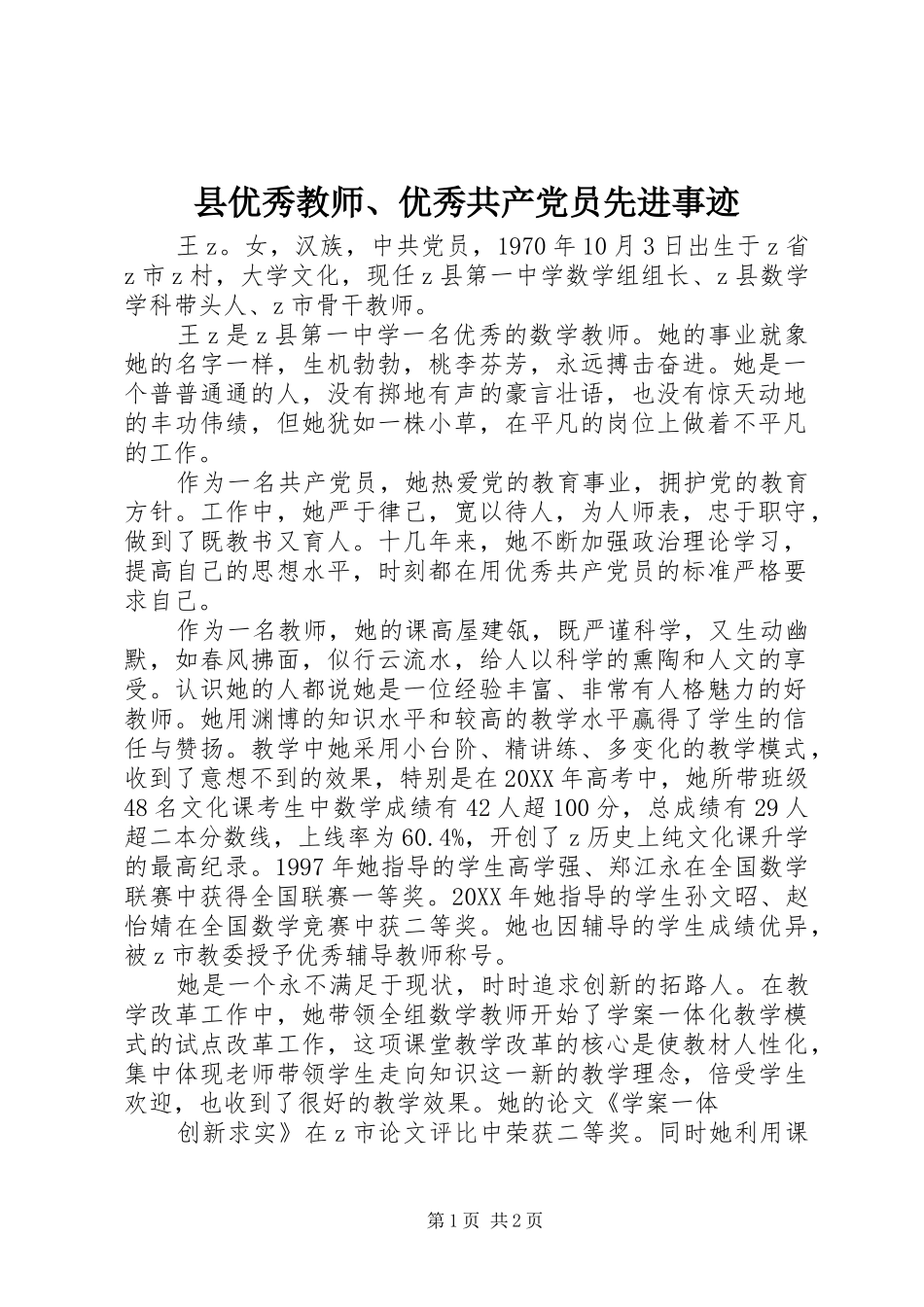 2024年县优秀教师优秀共产党员先进事迹_第1页