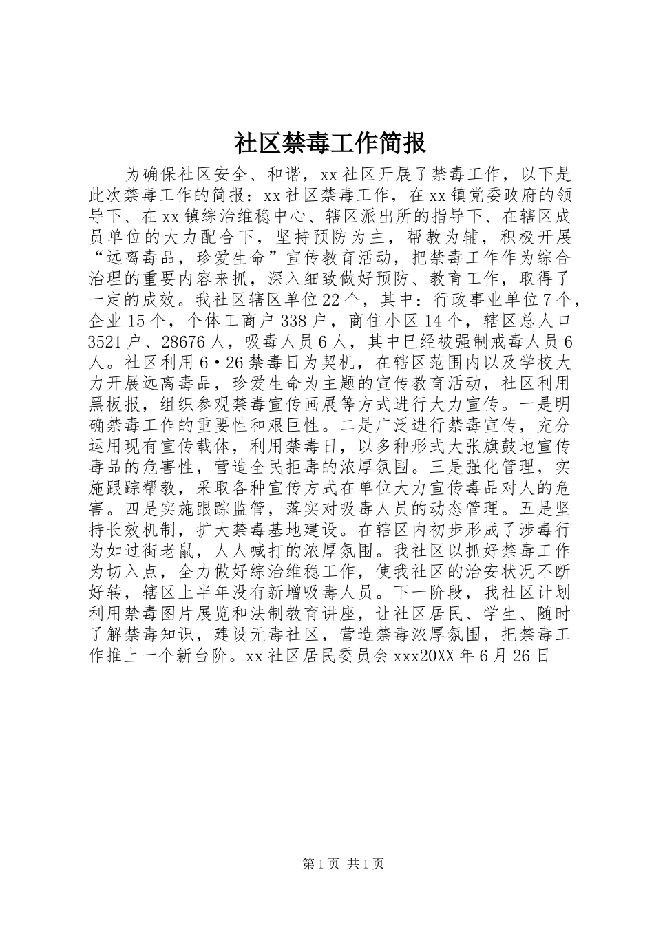 2024年社区禁毒工作简报_第1页