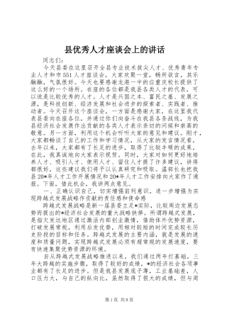 2024年县优秀人才座谈会上的致辞