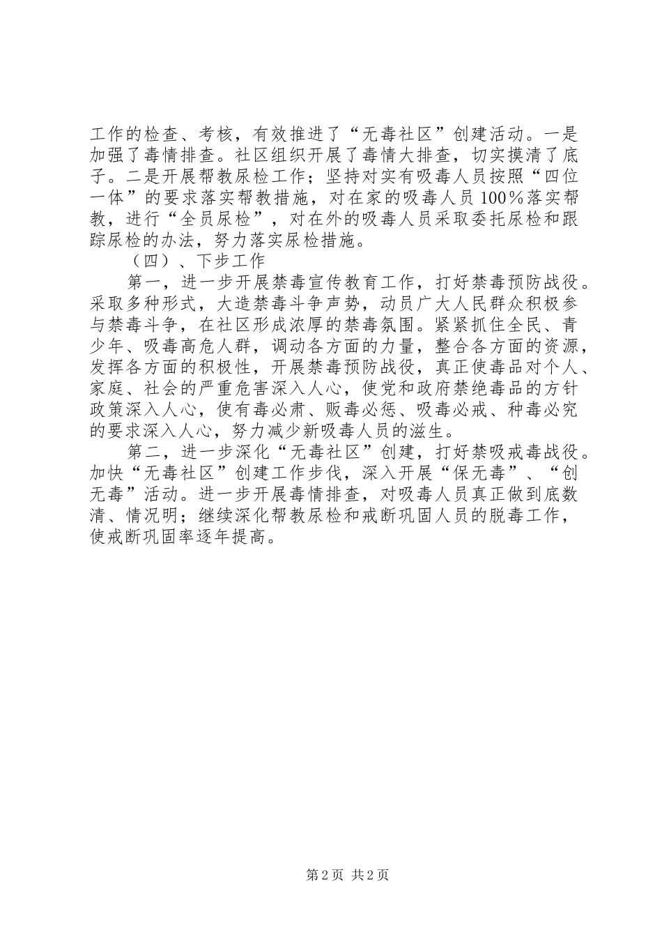 2024年社区禁毒工作上半年工作总结_第2页