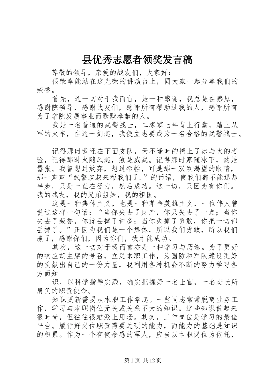 2024年县优秀志愿者领奖讲话稿_第1页
