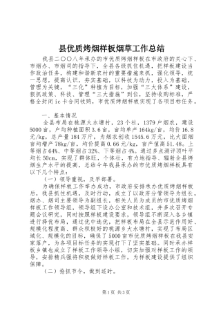 2024年县优质烤烟样板烟草工作总结