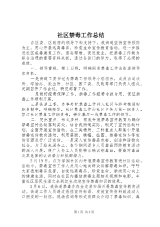 2024年社区禁毒工作总结