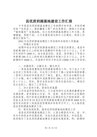 2024年县优质奶源基地建设工作汇报