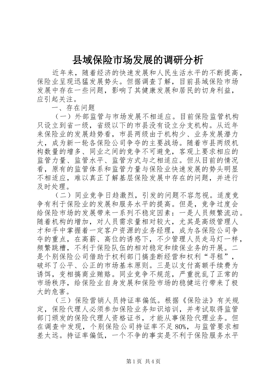2024年县域保险市场发展的调研分析_第1页
