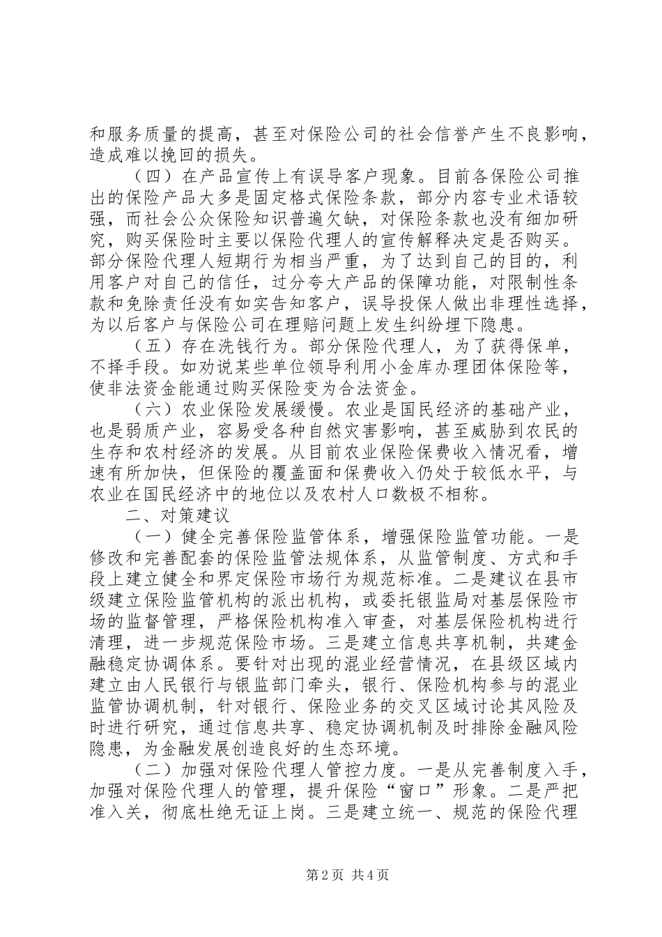 2024年县域保险市场发展的调研分析_第2页