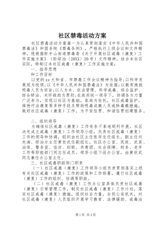 2024年社区禁毒活动方案