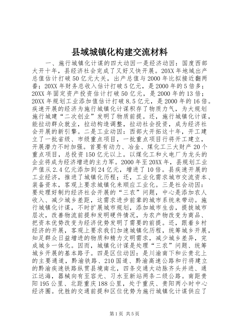 2024年县域城镇化构建交流材料_第1页