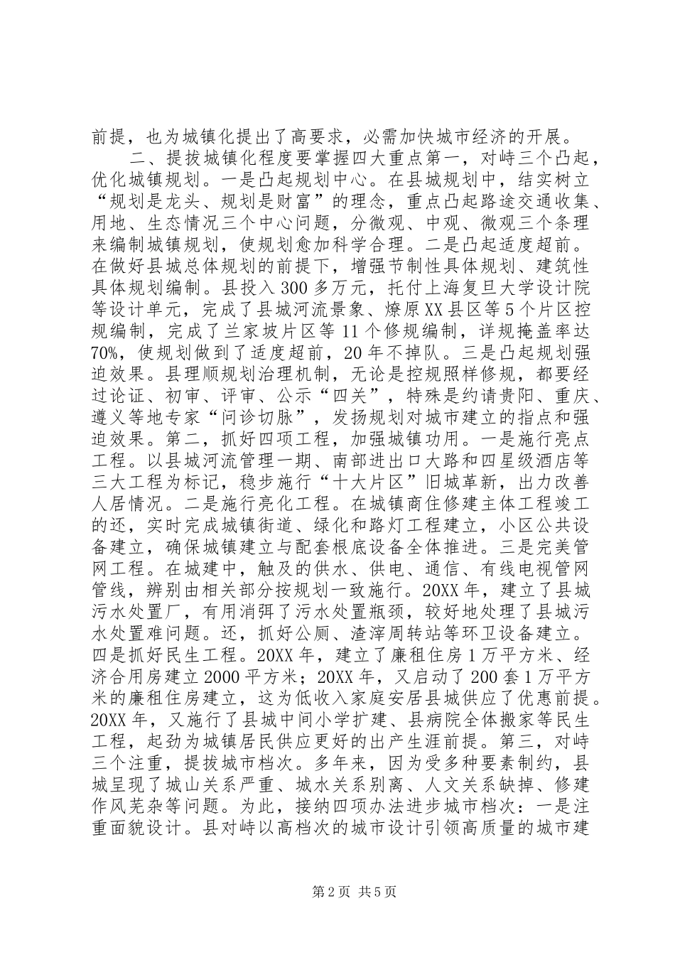 2024年县域城镇化构建交流材料_第2页