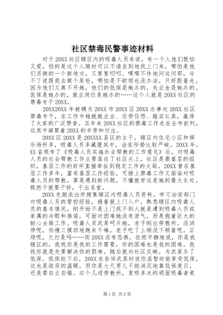 2024年社区禁毒民警事迹材料