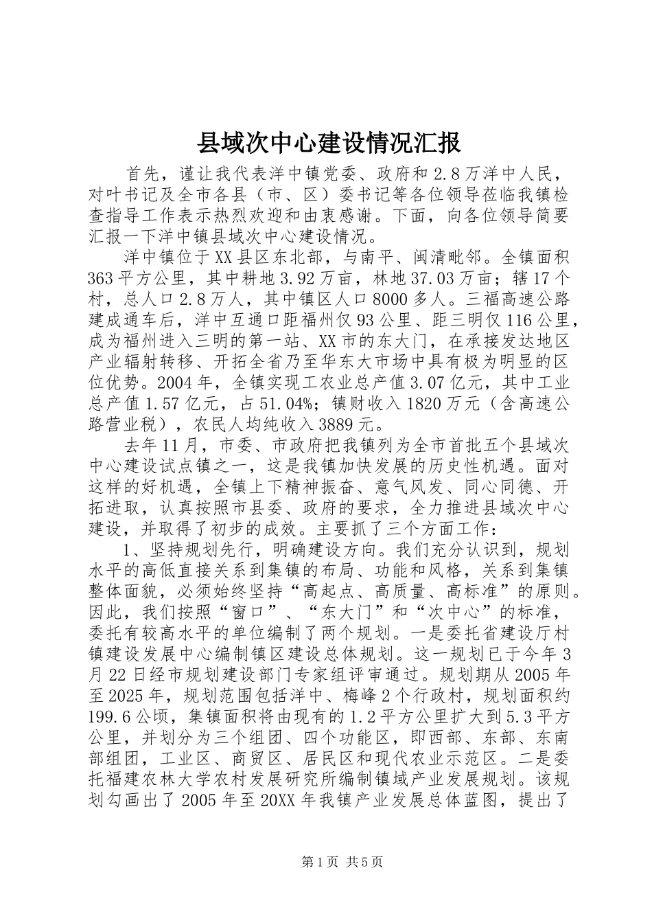 2024年县域次中心建设情况汇报_第1页