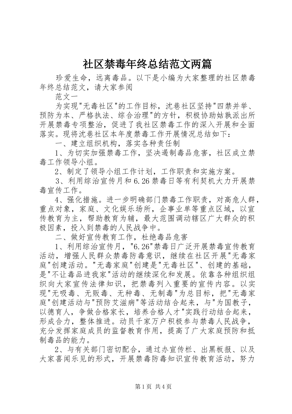 2024年社区禁毒年终总结范文两篇_第1页