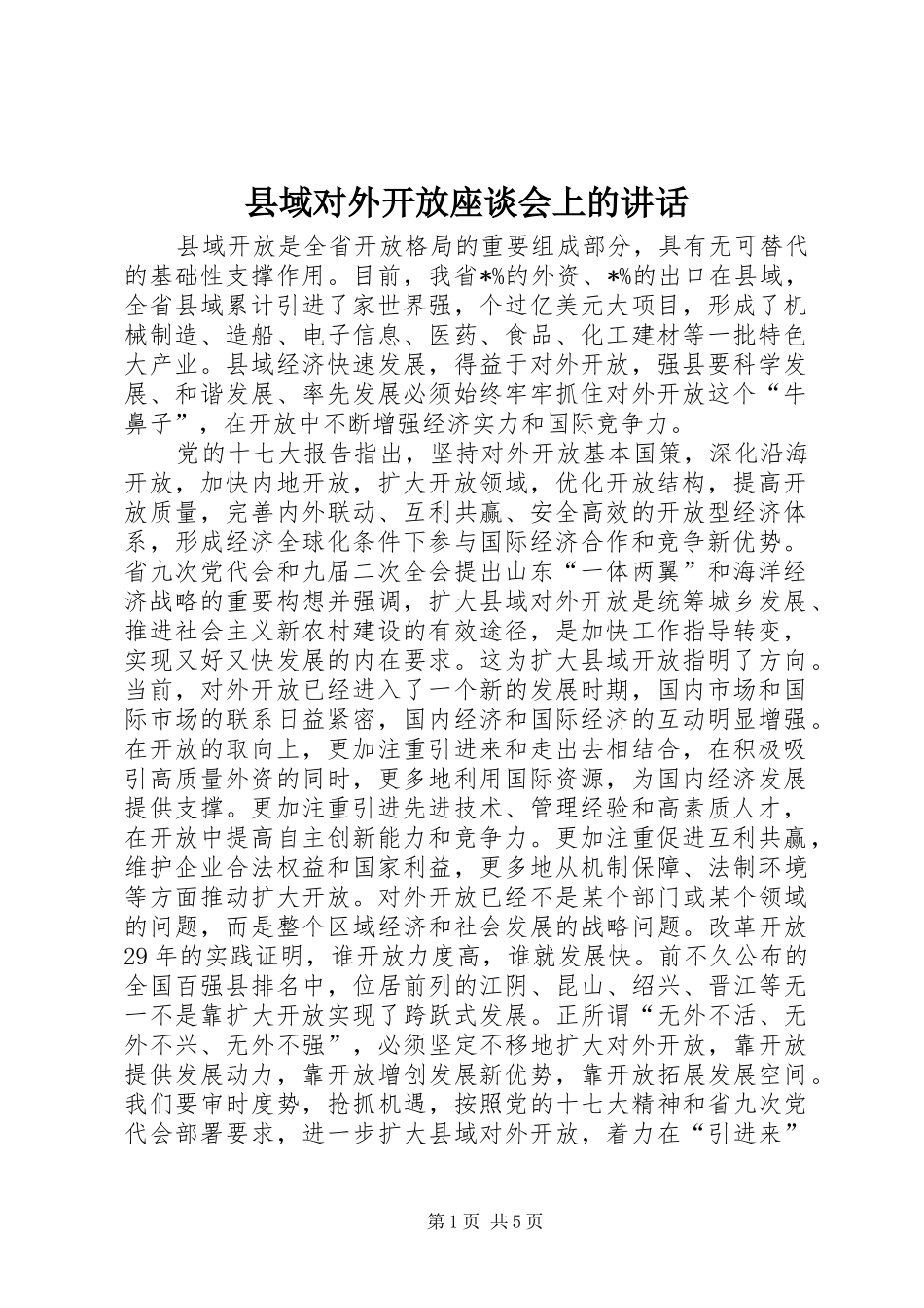 2024年县域对外开放座谈会上的致辞_第1页
