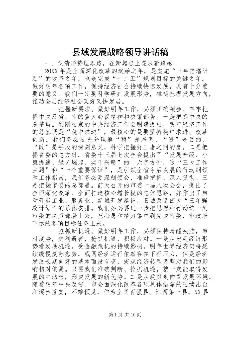 2024年县域发展战略领导致辞稿_第1页
