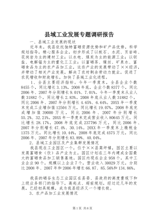 2024年县域工业发展专题调研报告