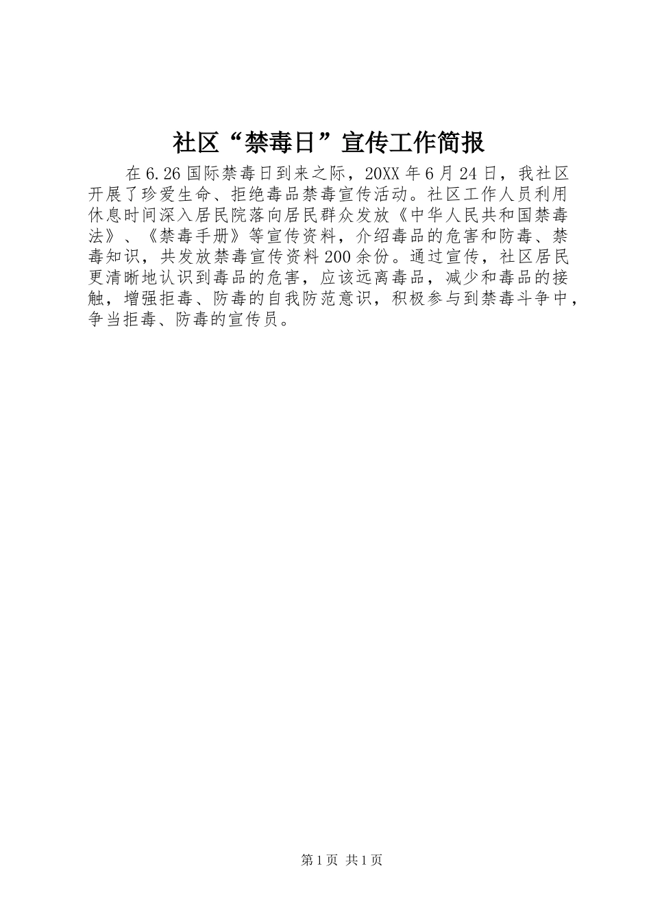 2024年社区禁毒日宣传工作简报_第1页