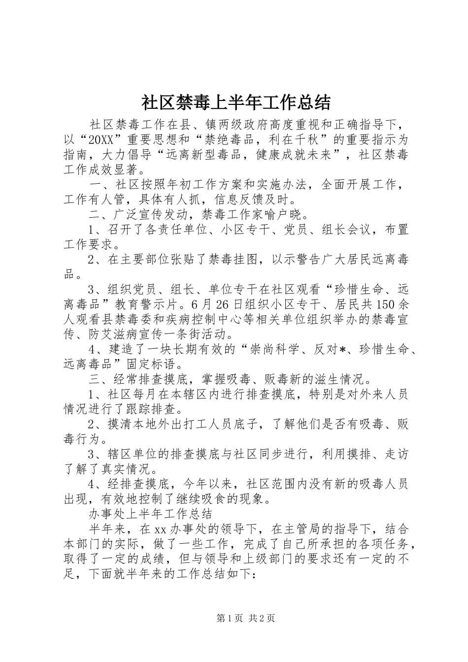 2024年社区禁毒上半年工作总结_第1页