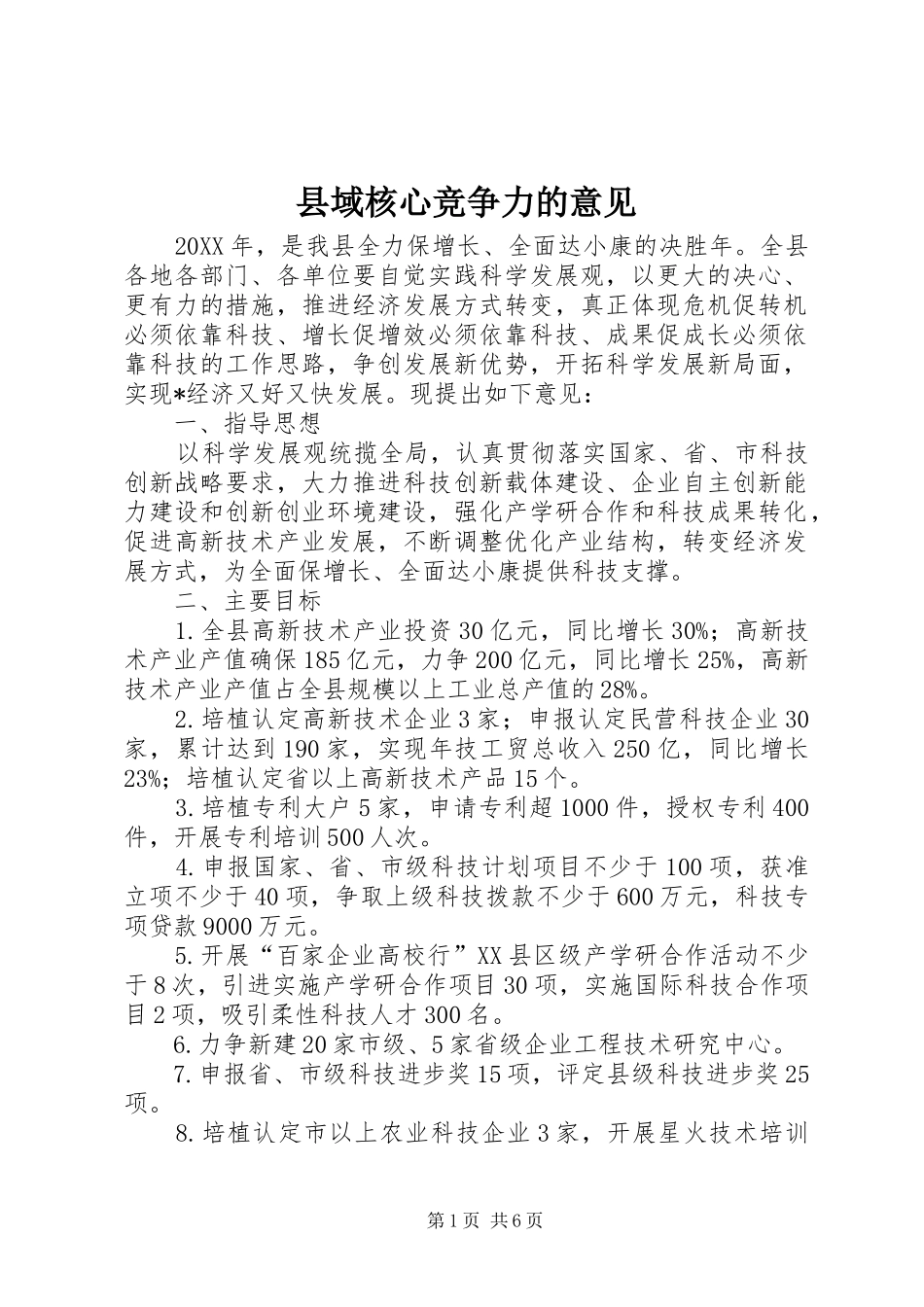 2024年县域核心竞争力的意见_第1页