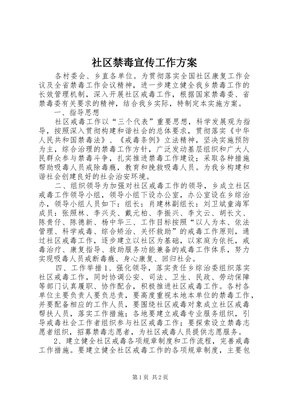2024年社区禁毒宣传工作方案_第1页