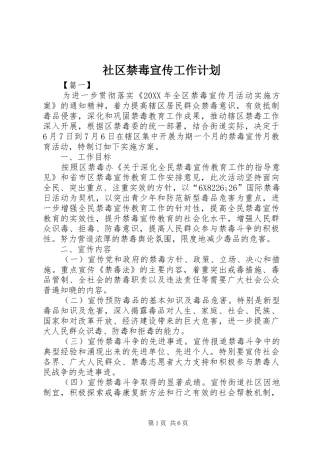 2024年社区禁毒宣传工作计划