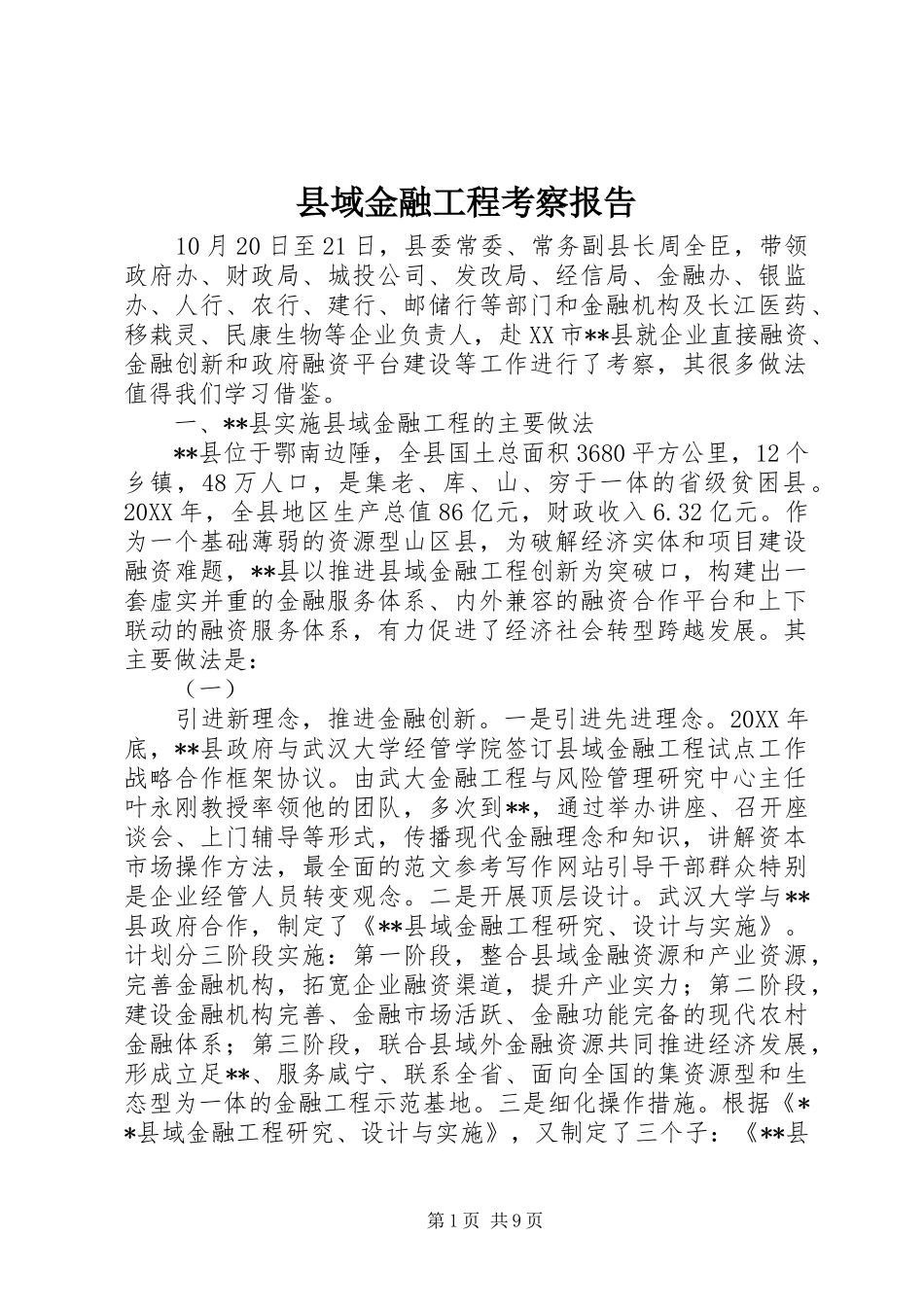 2024年县域金融工程考察报告_第1页