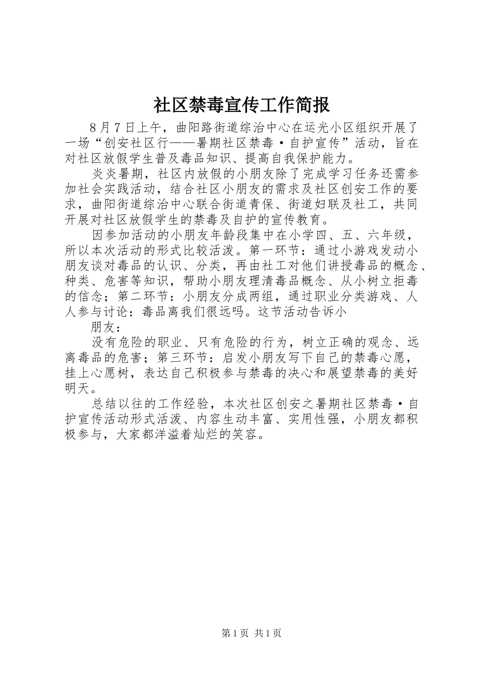 2024年社区禁毒宣传工作简报_第1页