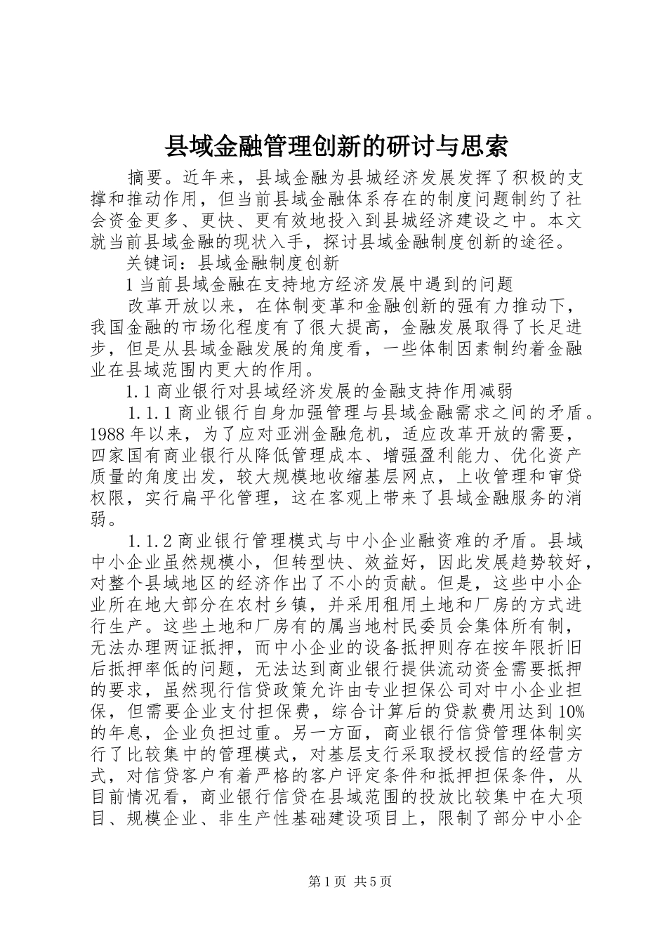 2024年县域金融管理创新的研讨与思索_第1页