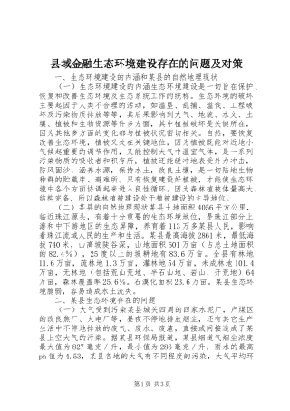 2024年县域金融生态环境建设存在的问题及对策