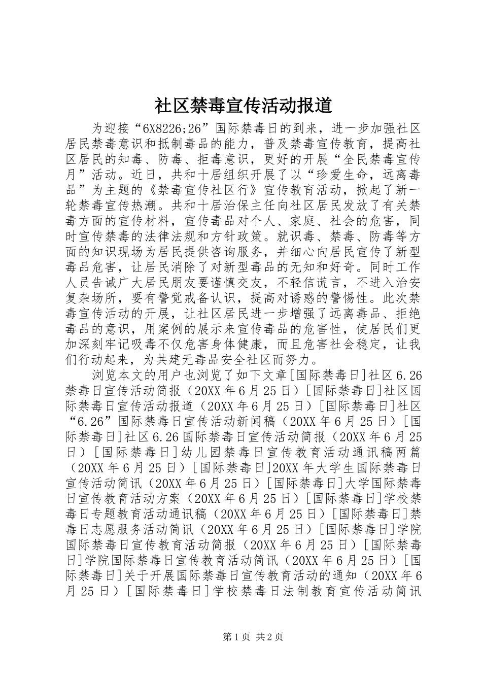 2024年社区禁毒宣传活动报道_第1页