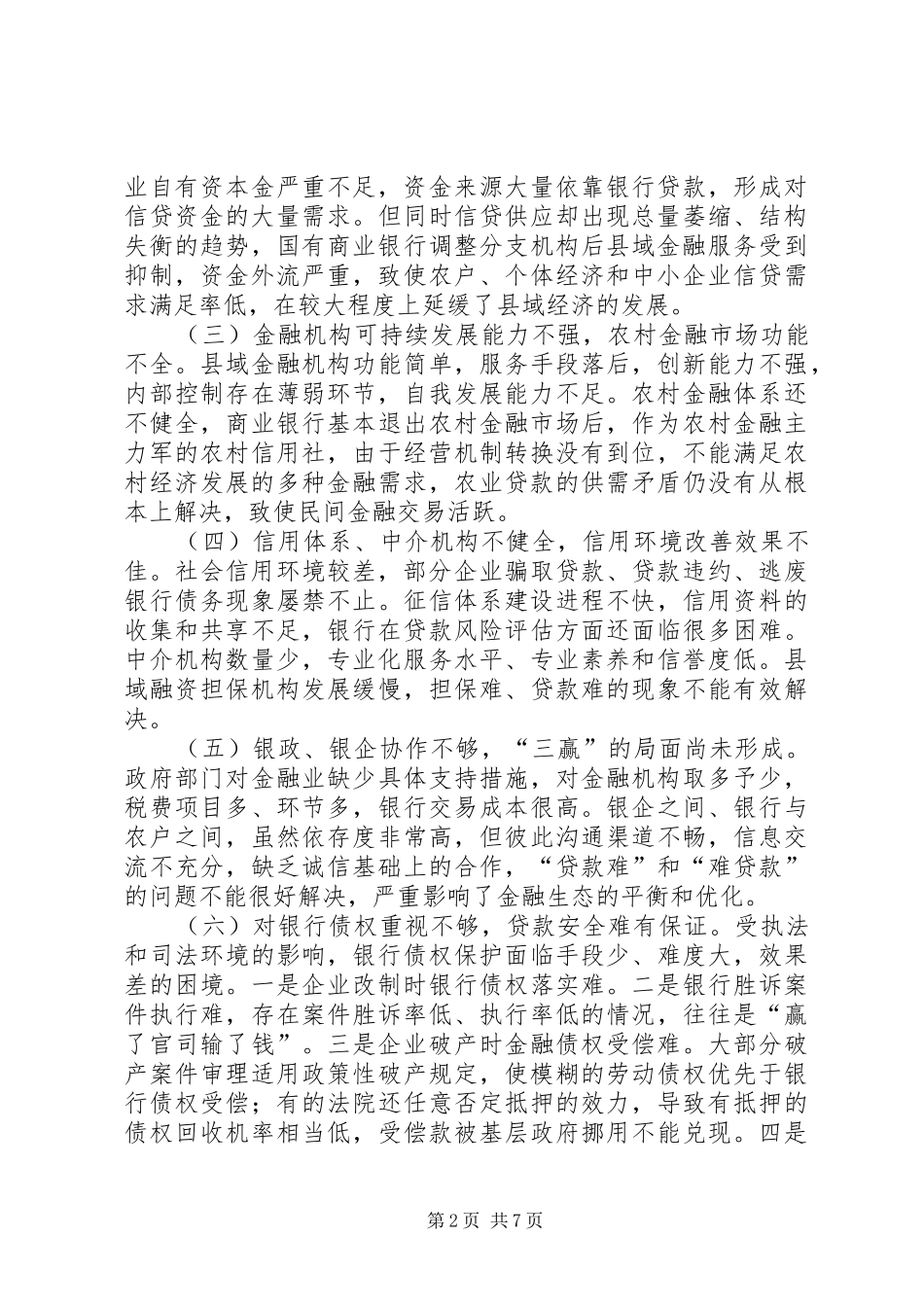 2024年县域金融生态环境建设存在问题及建议_第2页